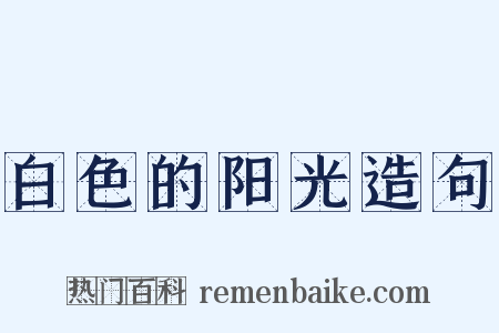 白色的阳光造句是什么意思的图片